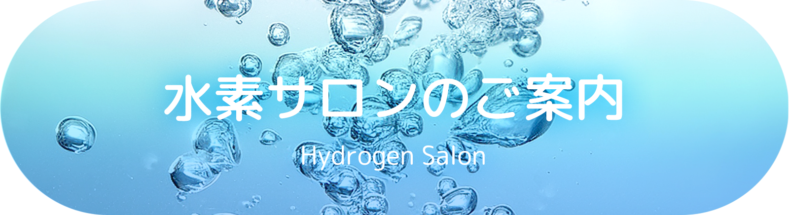 水素サロンのご案内