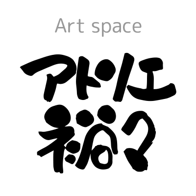 Art space アトリエ裕々